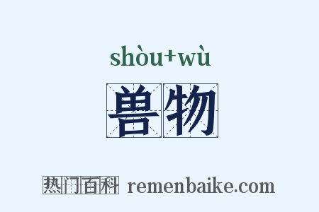 兽物是什么意思的图片